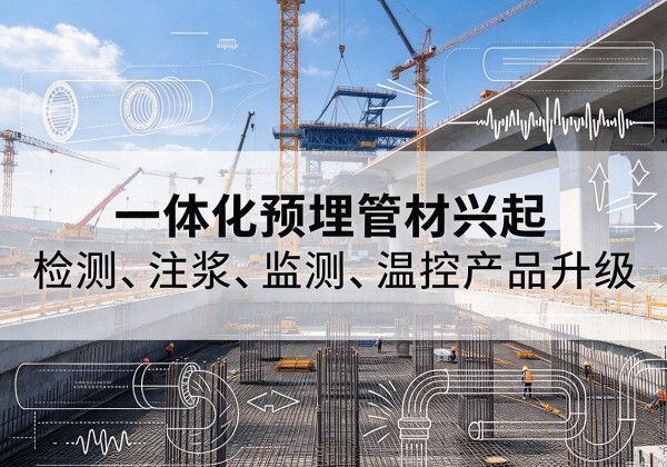颍上一体化管材产品兴起，声测注浆一体管、多功能预埋管应用增多