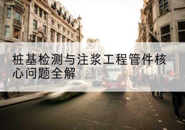 颍上声测管常用规格有哪些？-桩基检测与注浆工程管件核心问题全解